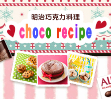明治巧克力料理 choco recipe