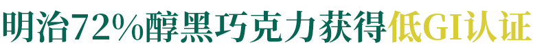 明治72%醇黑巧克力获得低GI认证