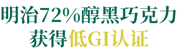 明治72%醇黑巧克力获得低GI认证