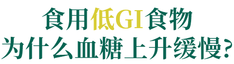 食用低GI食物为什么血糖上升缓慢?