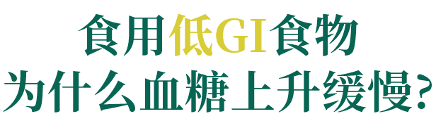 食用低GI食物为什么血糖上升缓慢?