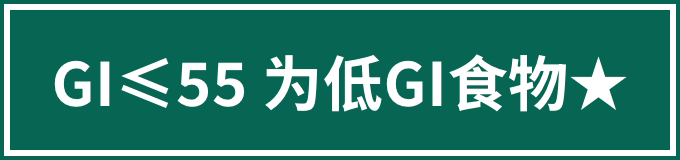 GI≤55 为低GI食物★