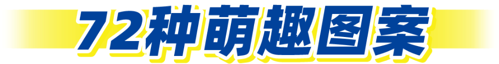 72种萌趣图案