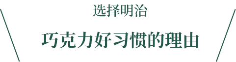 选择明治巧克力好习惯的理由