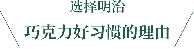 选择明治巧克力好习惯的理由