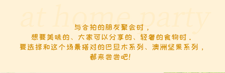 与合拍的朋友聚会时，想要美味的、大家可以分享的、轻奢的食物时。要选择和这个场景搭对的明治明治巴旦木夹心巧克力、明治澳洲坚果夹心巧克力、白巧克力、黑巧克力等五种口味，都来尝尝看吧！