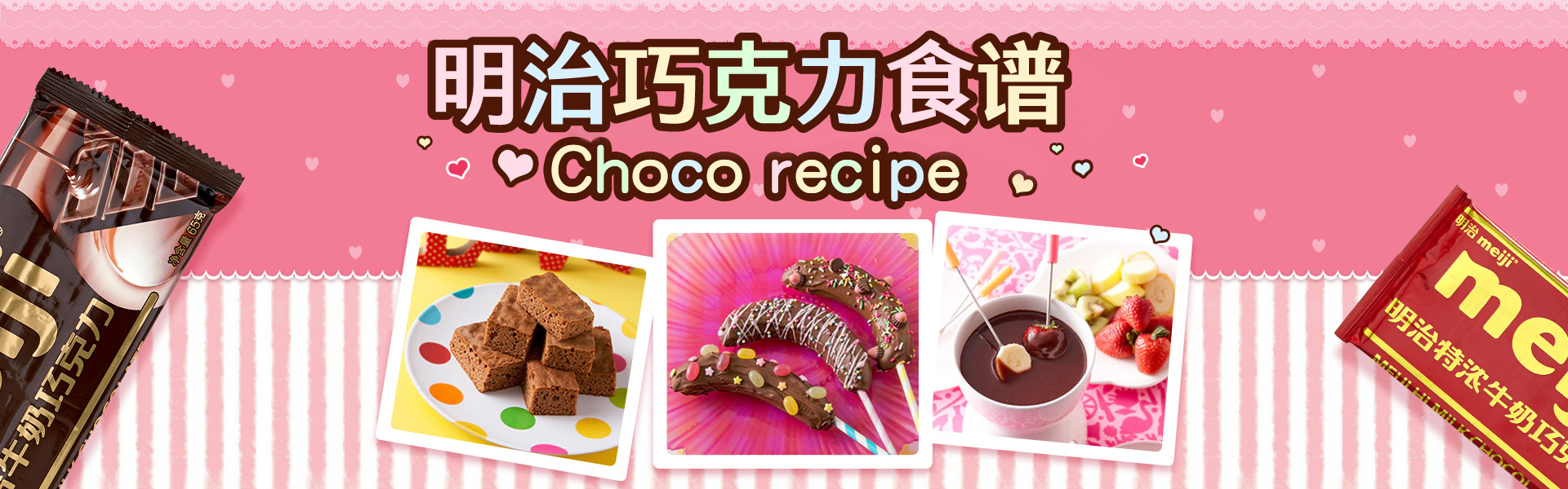 明治巧克力食谱,Choco recipe