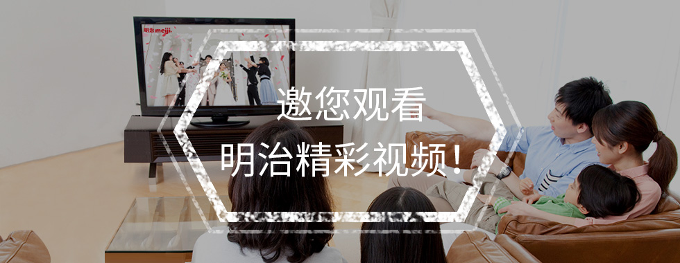 邀您观看明治精彩视频!